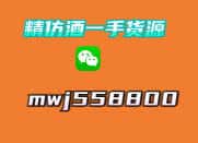 精仿酒一手貨源,高仿白酒廠家貨源,一比一復(fù)刻茅臺批發(fā)
